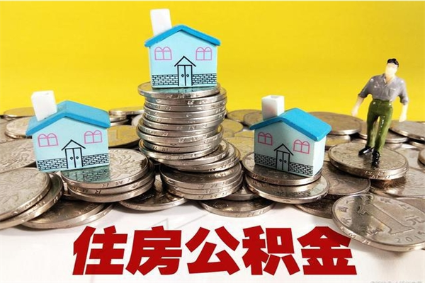 海南不离职可以取住房公积金吗（海南离职不能提取公积金吗）