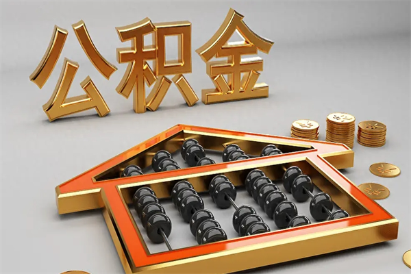 海南封存住房公积金如何取出（海南封存住房公积金如何取出来）