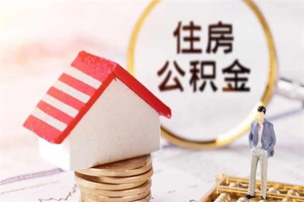 海南安徽公积金可以取出来吗（海南的住房公积金可以取出来吗）
