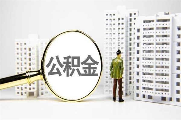 海南离职了公积金需要提出来吗（海南离职不能提取公积金吗）