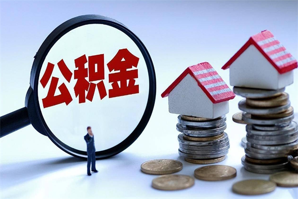 海南公积金因离职封存怎么取（海南公积金因离职封存怎么取出来）